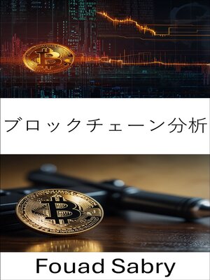 cover image of ブロックチェーン分析